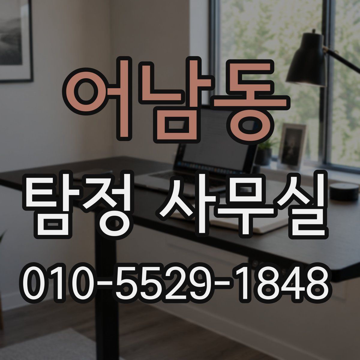 어남동 탐정 사무실