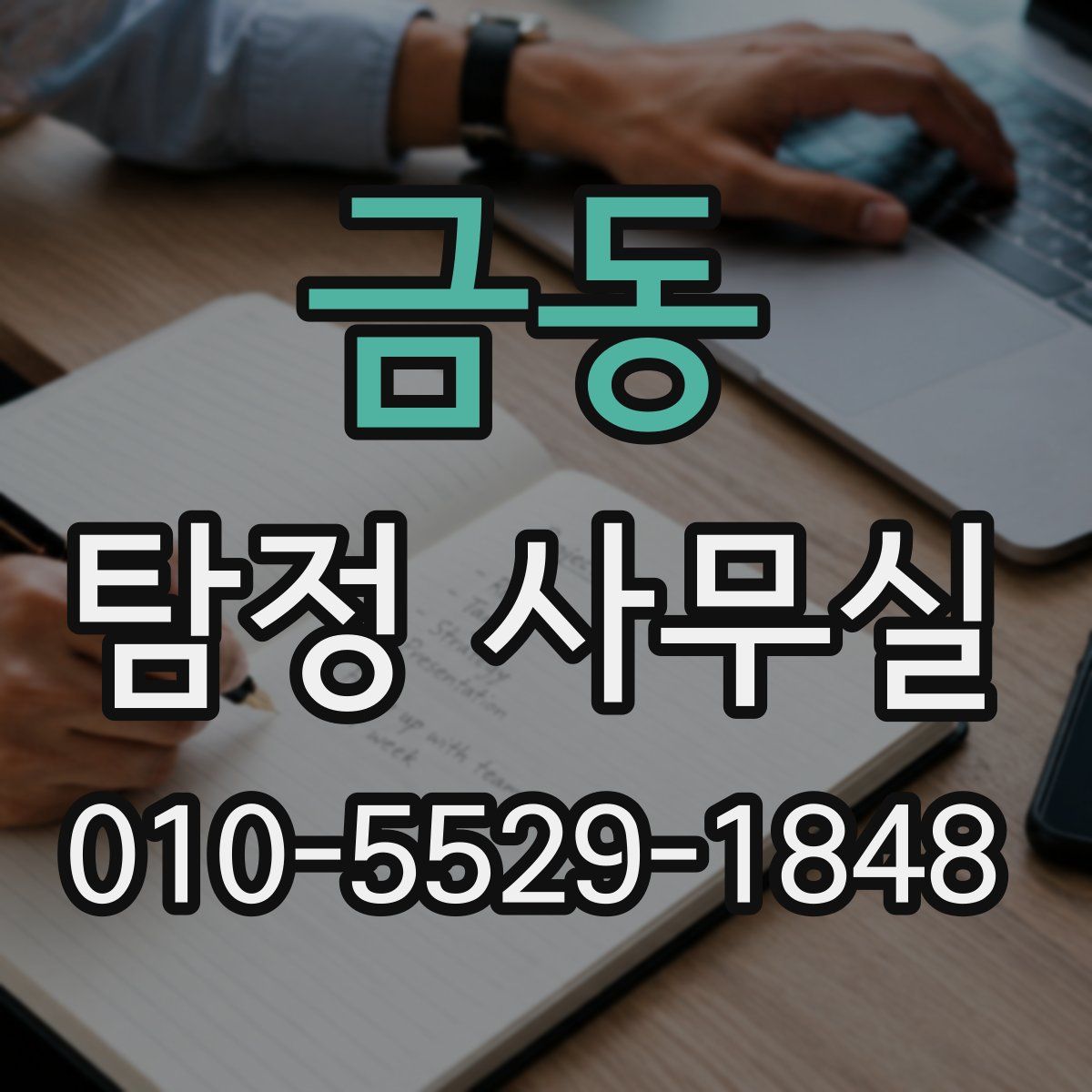 금동 탐정 사무실