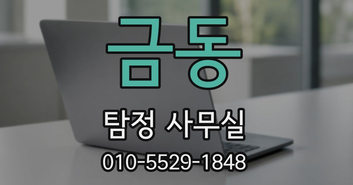 금동 탐정 사무실