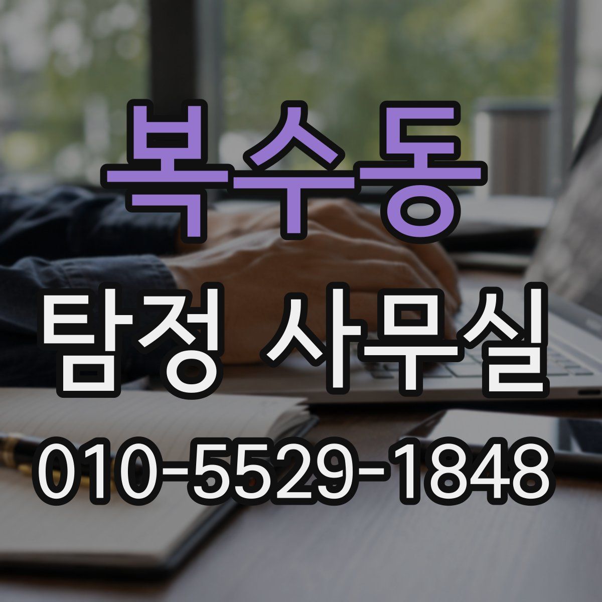 복수동 탐정 사무실