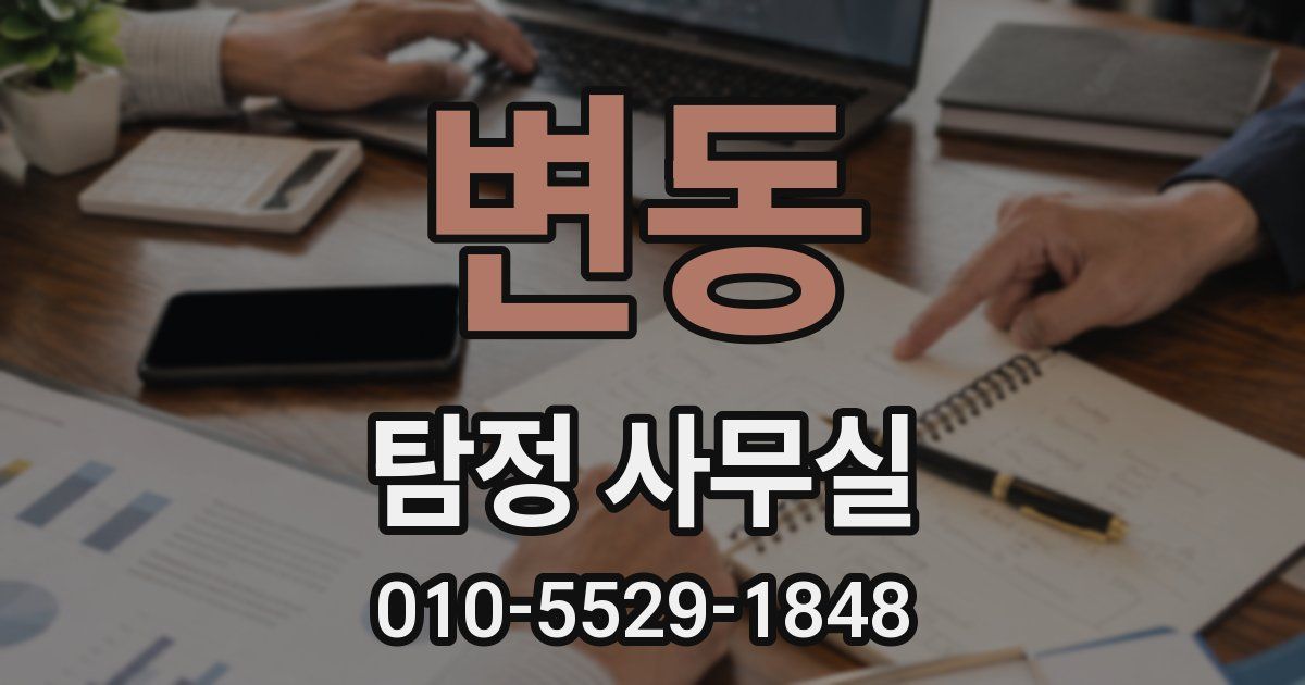 변동 탐정 사무실