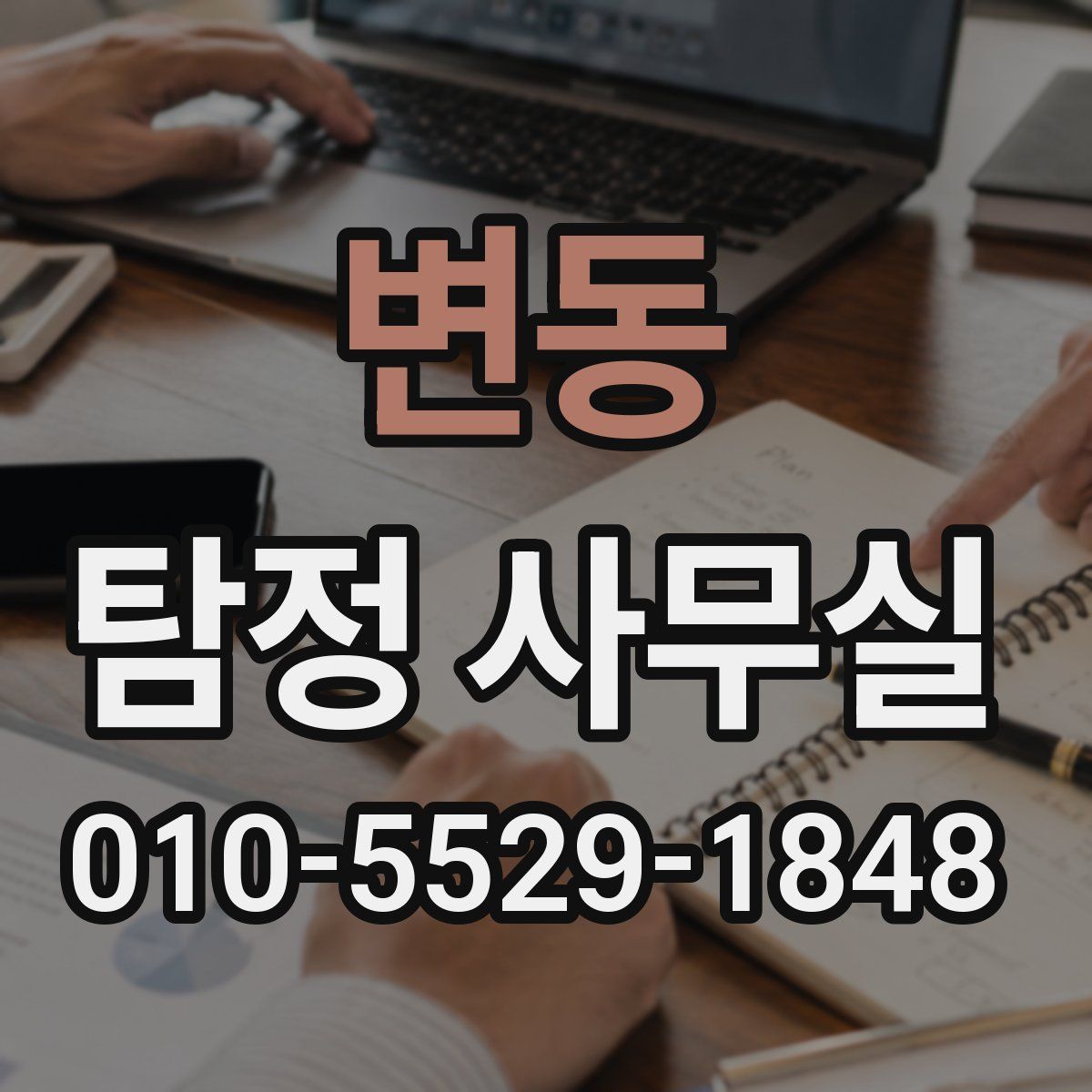 변동 탐정 사무실