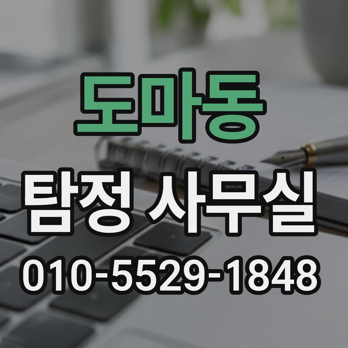 도마동 탐정 사무실