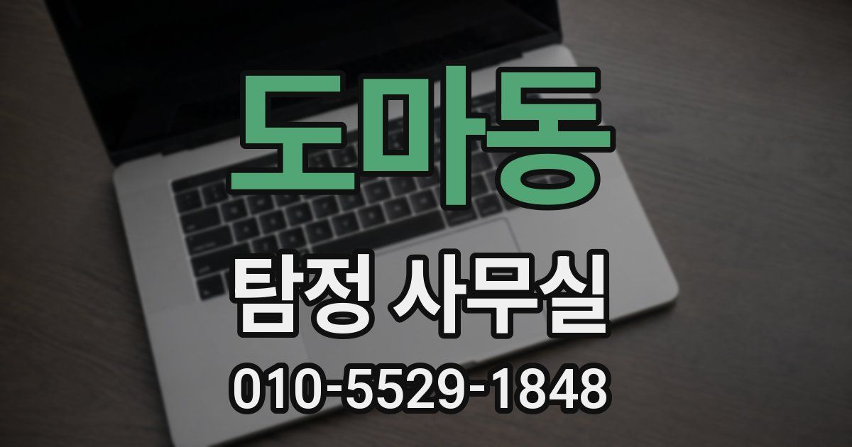 도마동 탐정 사무실