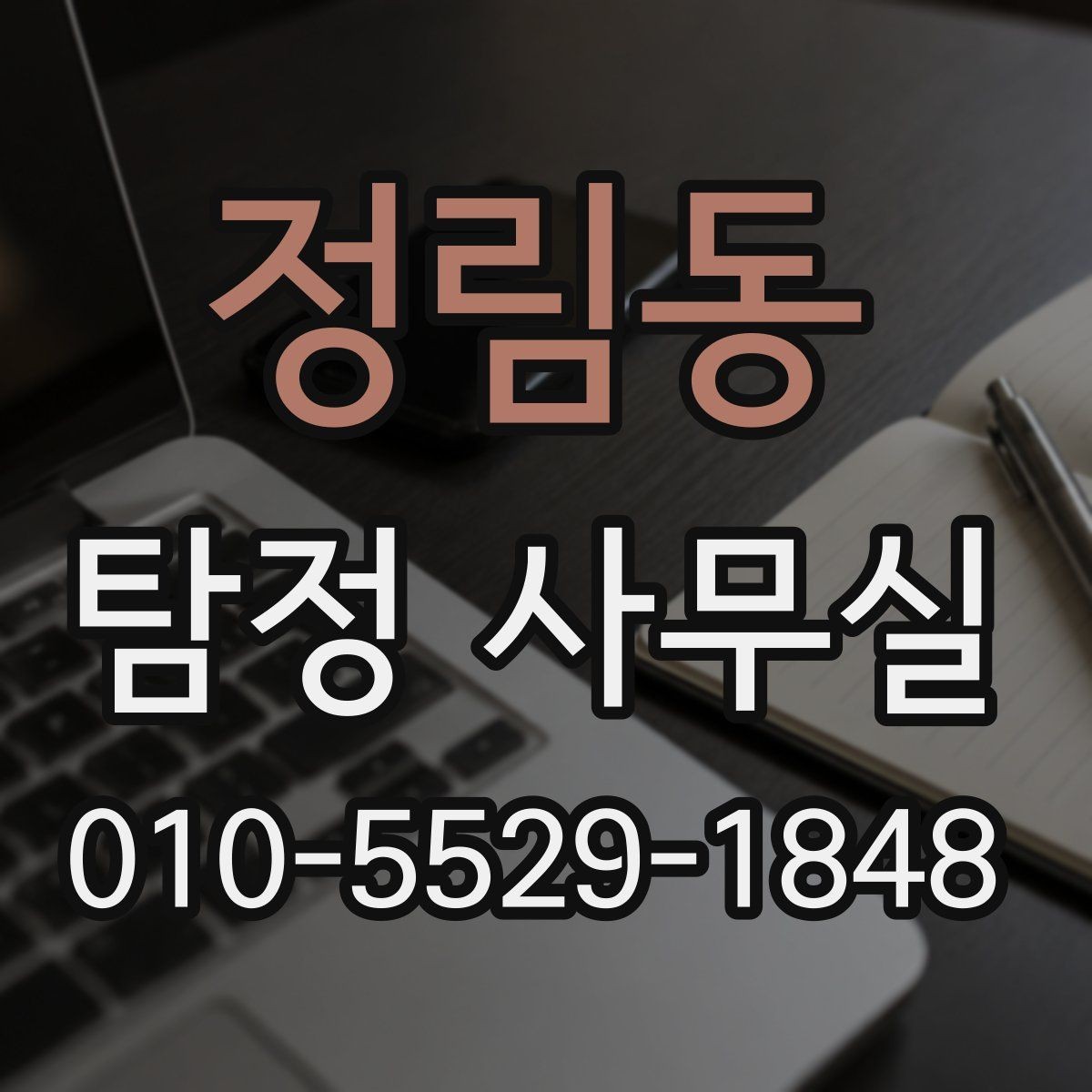 정림동 탐정 사무실 사건별 조사 계획이 달라지는 이유