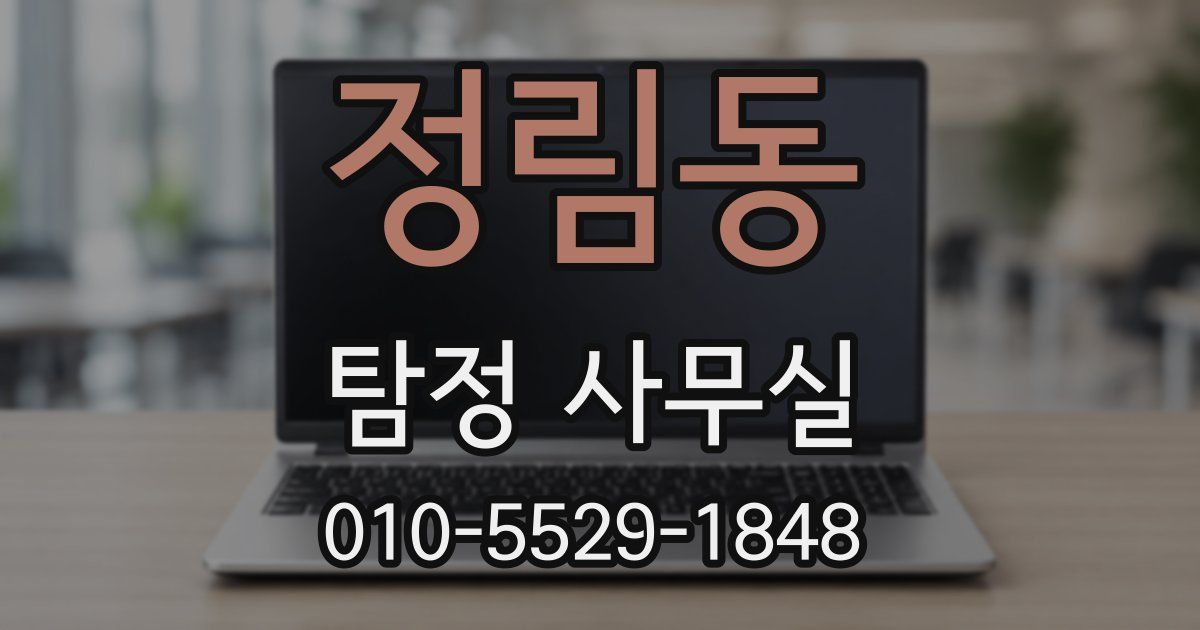 정림동 탐정 사무실