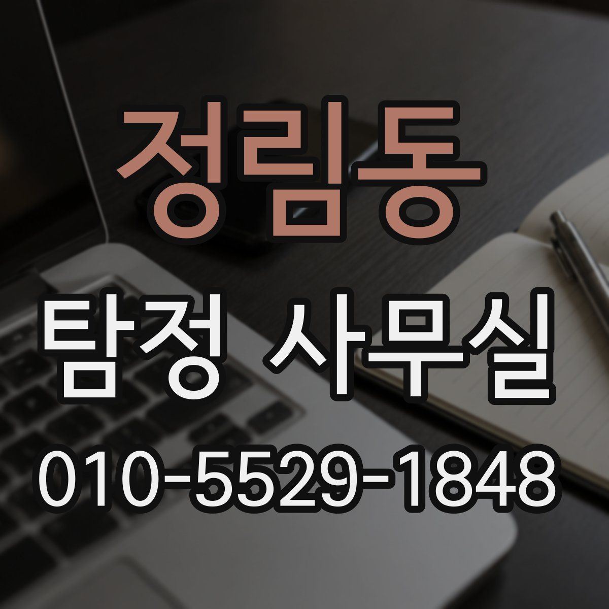 정림동 탐정 사무실