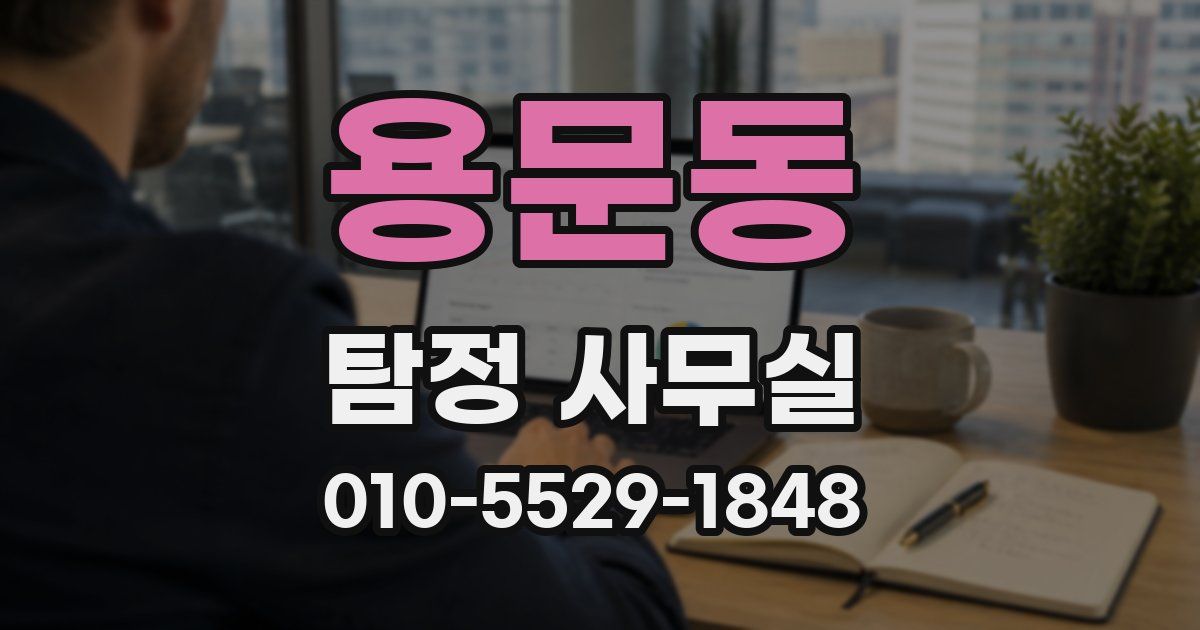 용문동 탐정 사무실