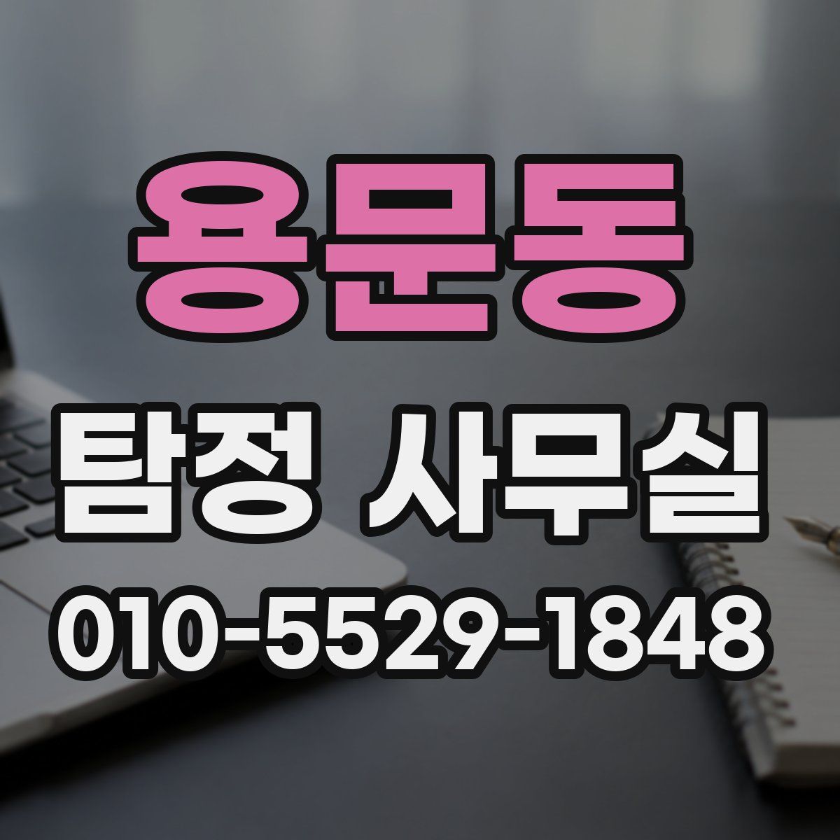 용문동 탐정 사무실