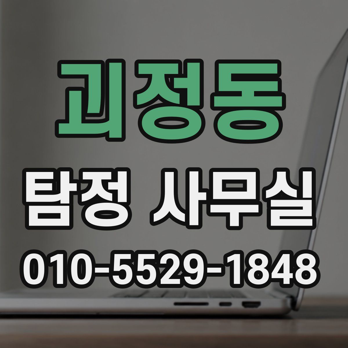 괴정동 탐정 사무실