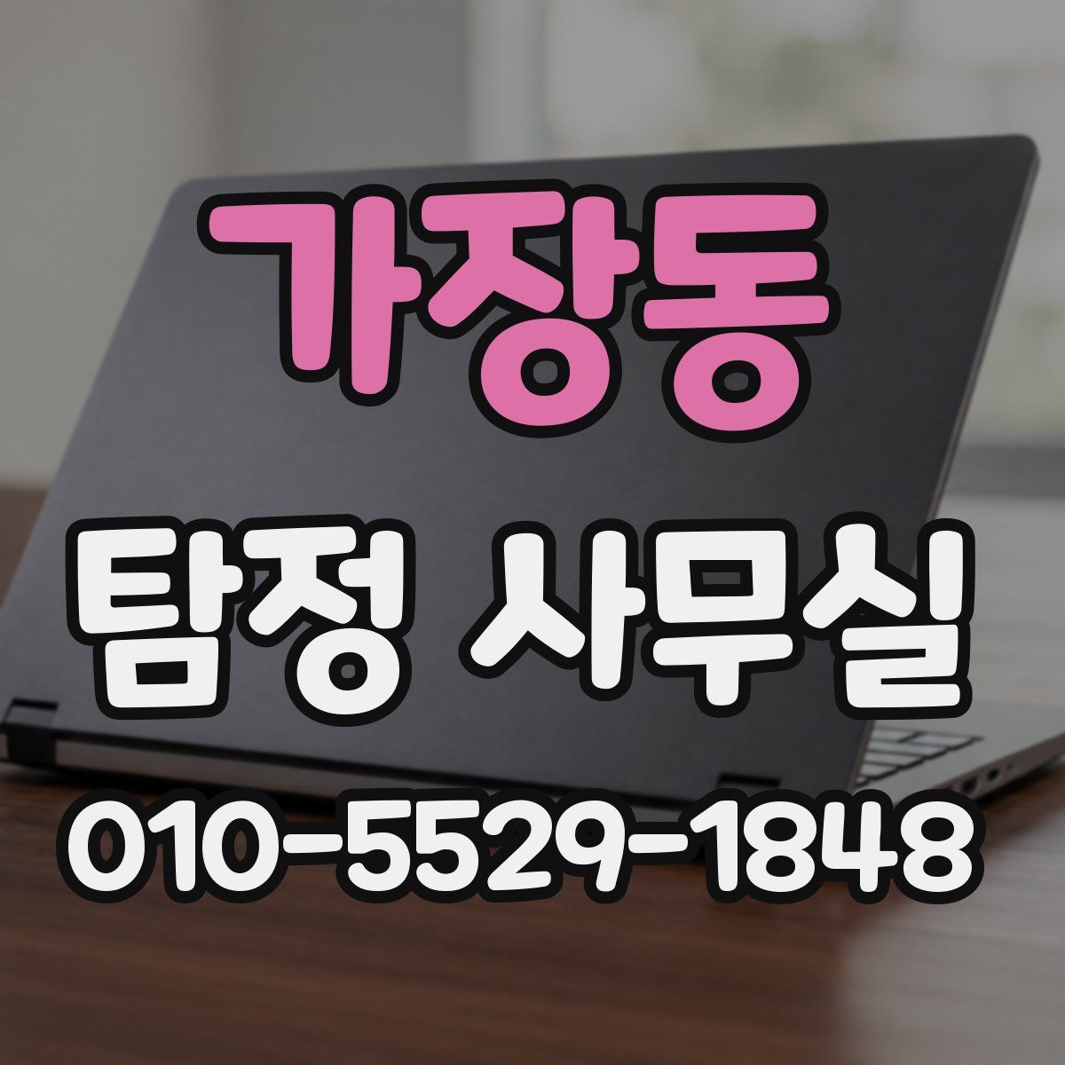 가장동 탐정 사무실