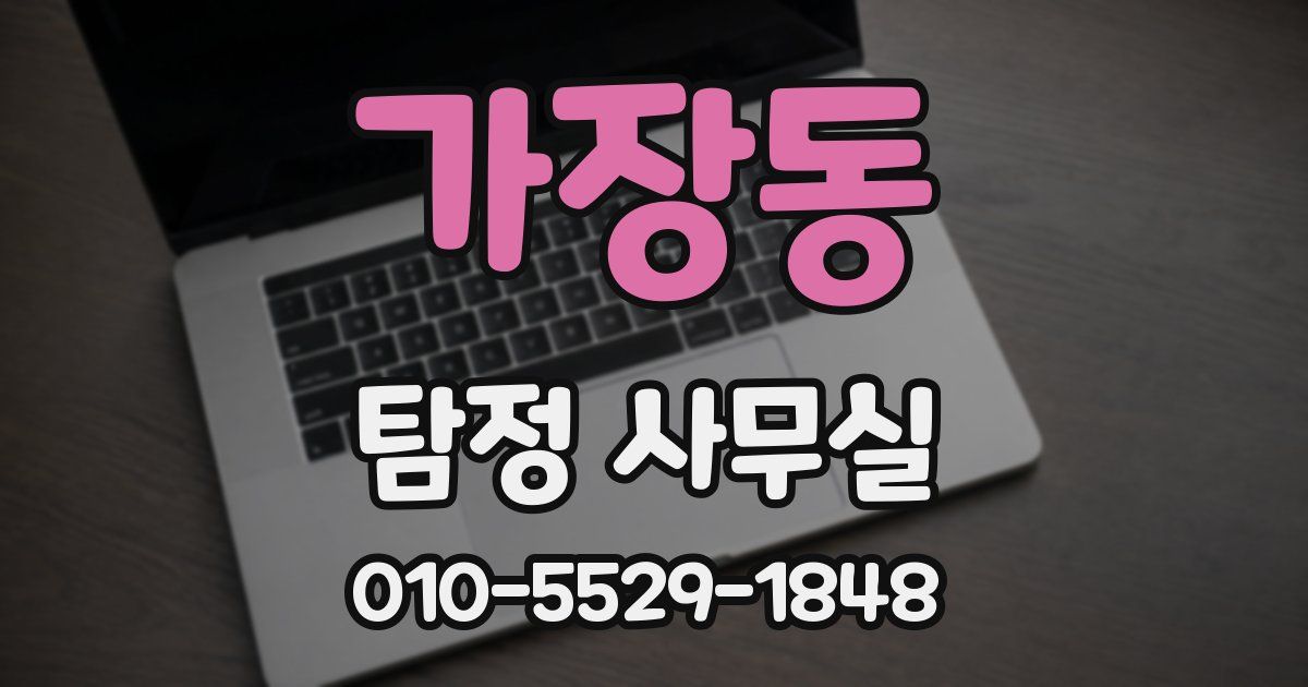 가장동 탐정 사무실