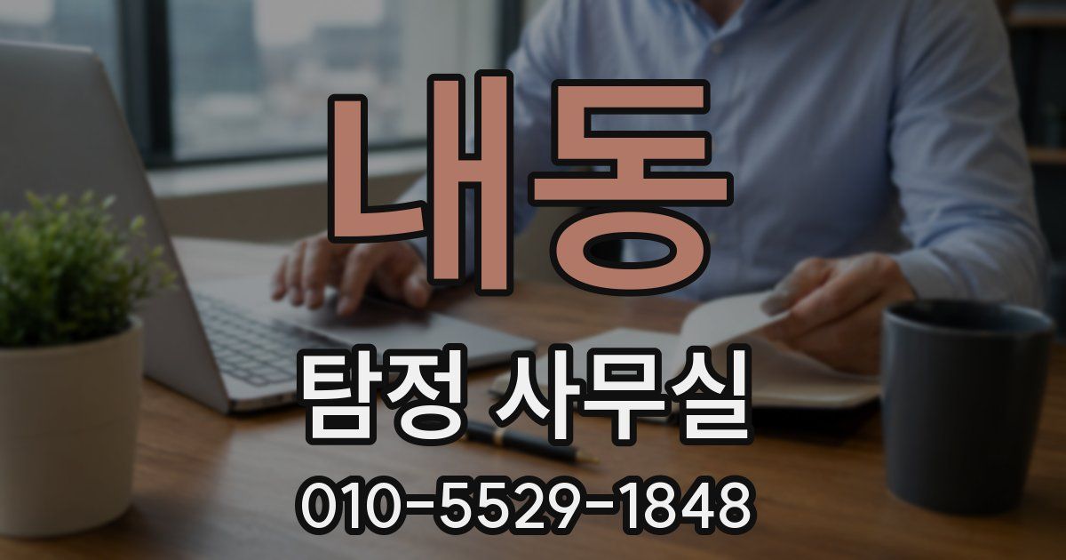 내동 탐정 사무실