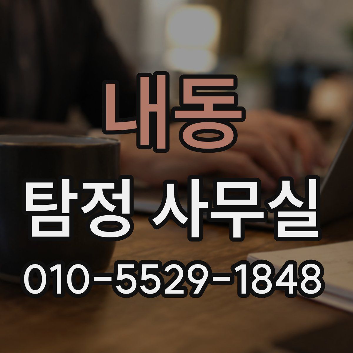 내동 탐정 사무실