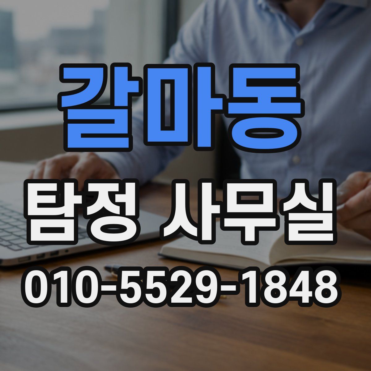 갈마동 탐정 사무실
