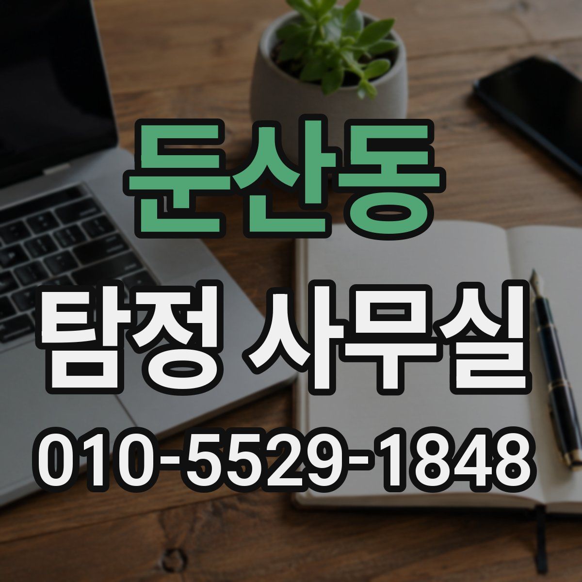 둔산동 탐정 사무실