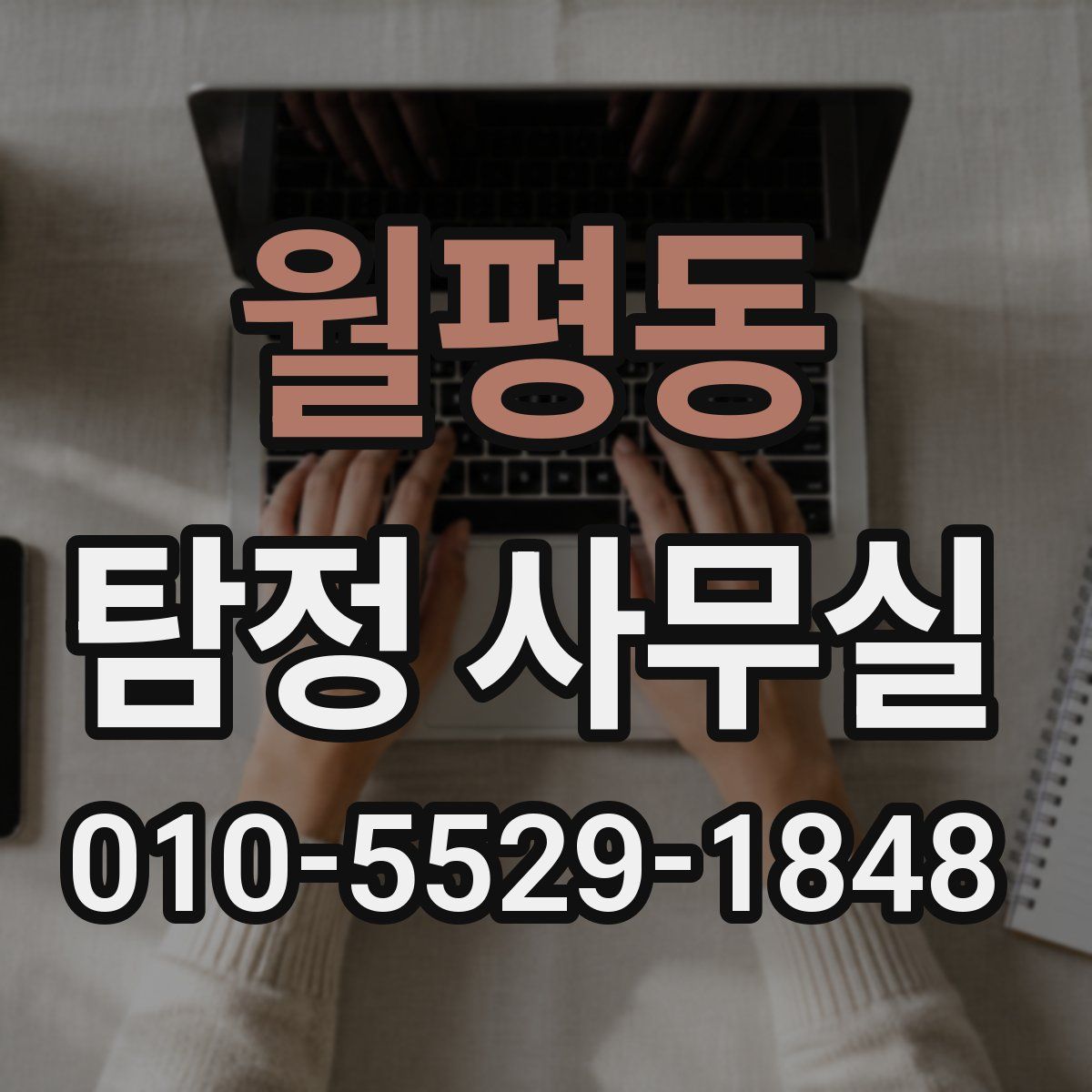 월평동 탐정 사무실