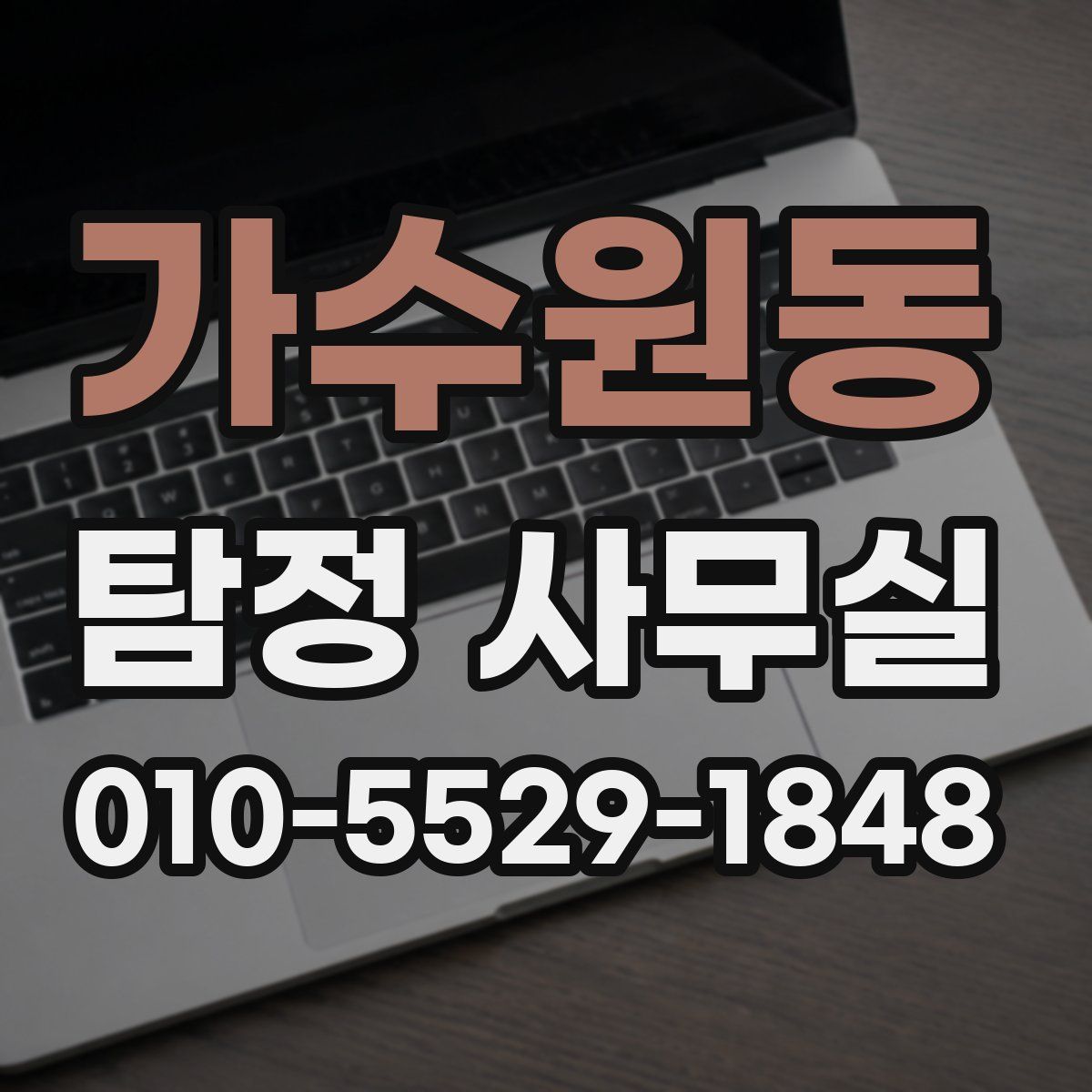 가수원동 탐정 사무실