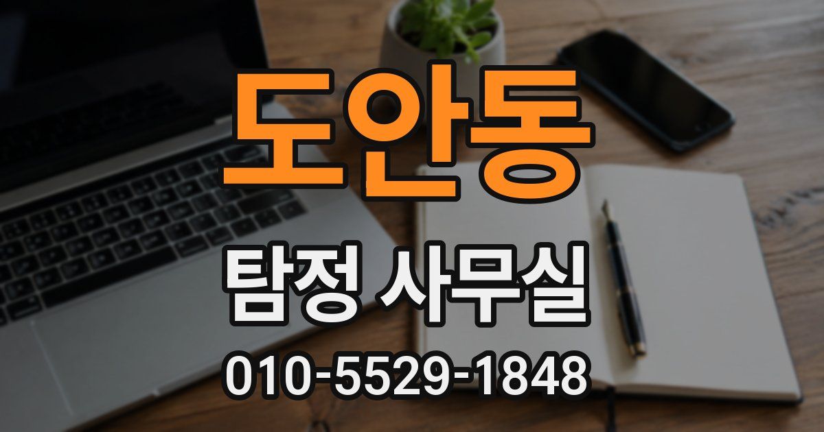 도안동 탐정 사무실