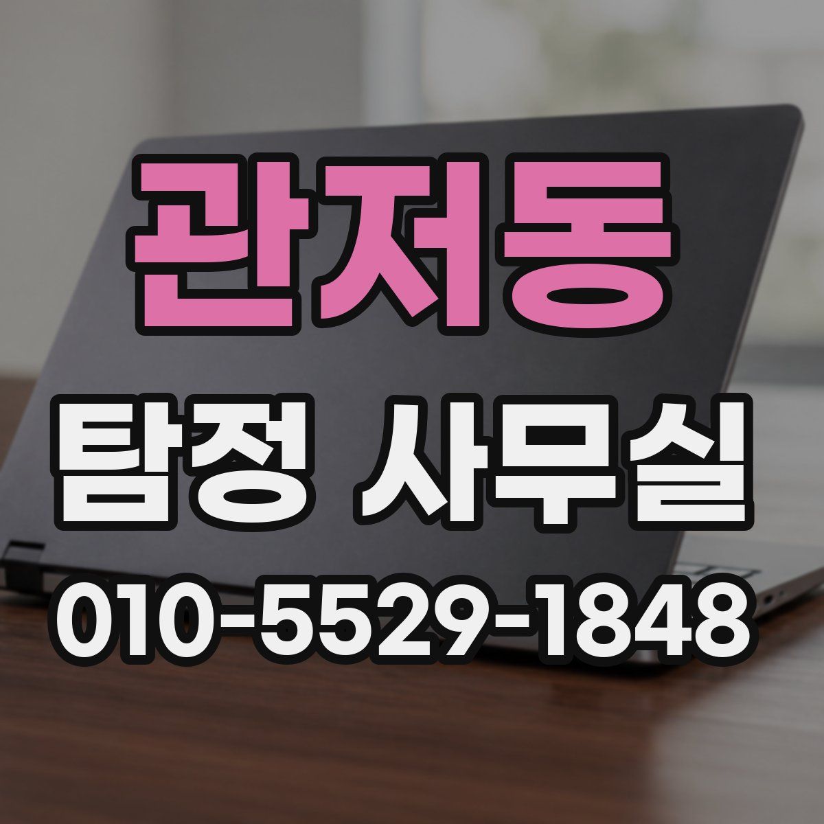관저동 탐정 사무실