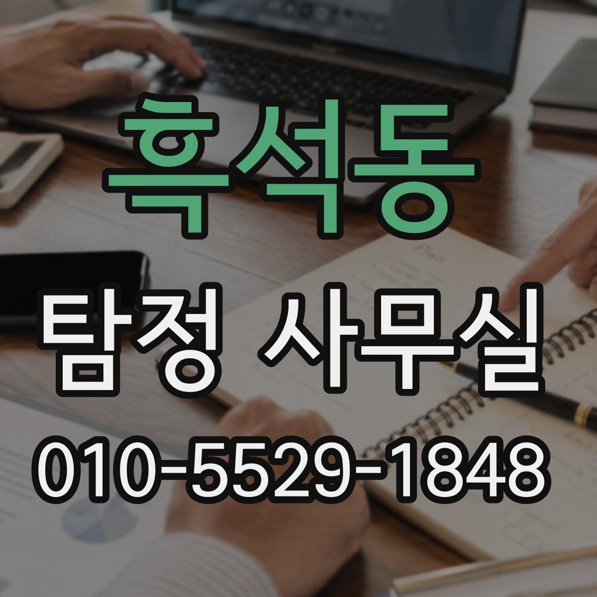 흑석동 탐정 사무실