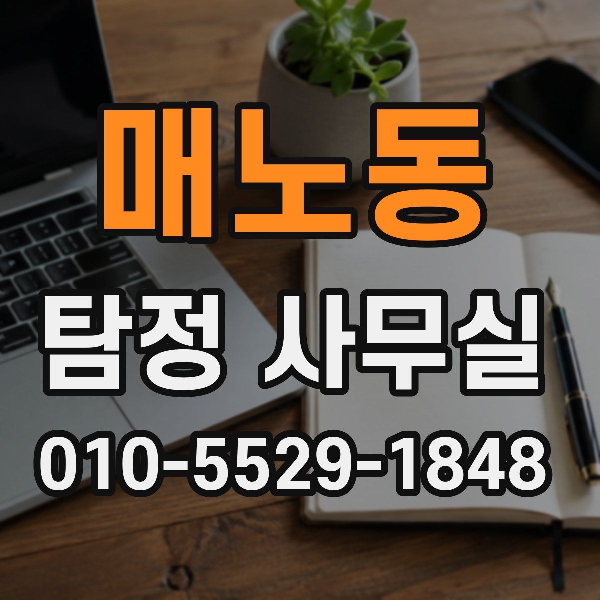 매노동 탐정 사무실