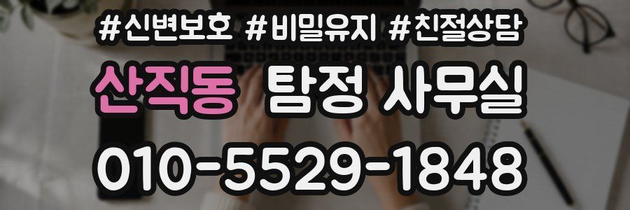 산직동 탐정 사무실