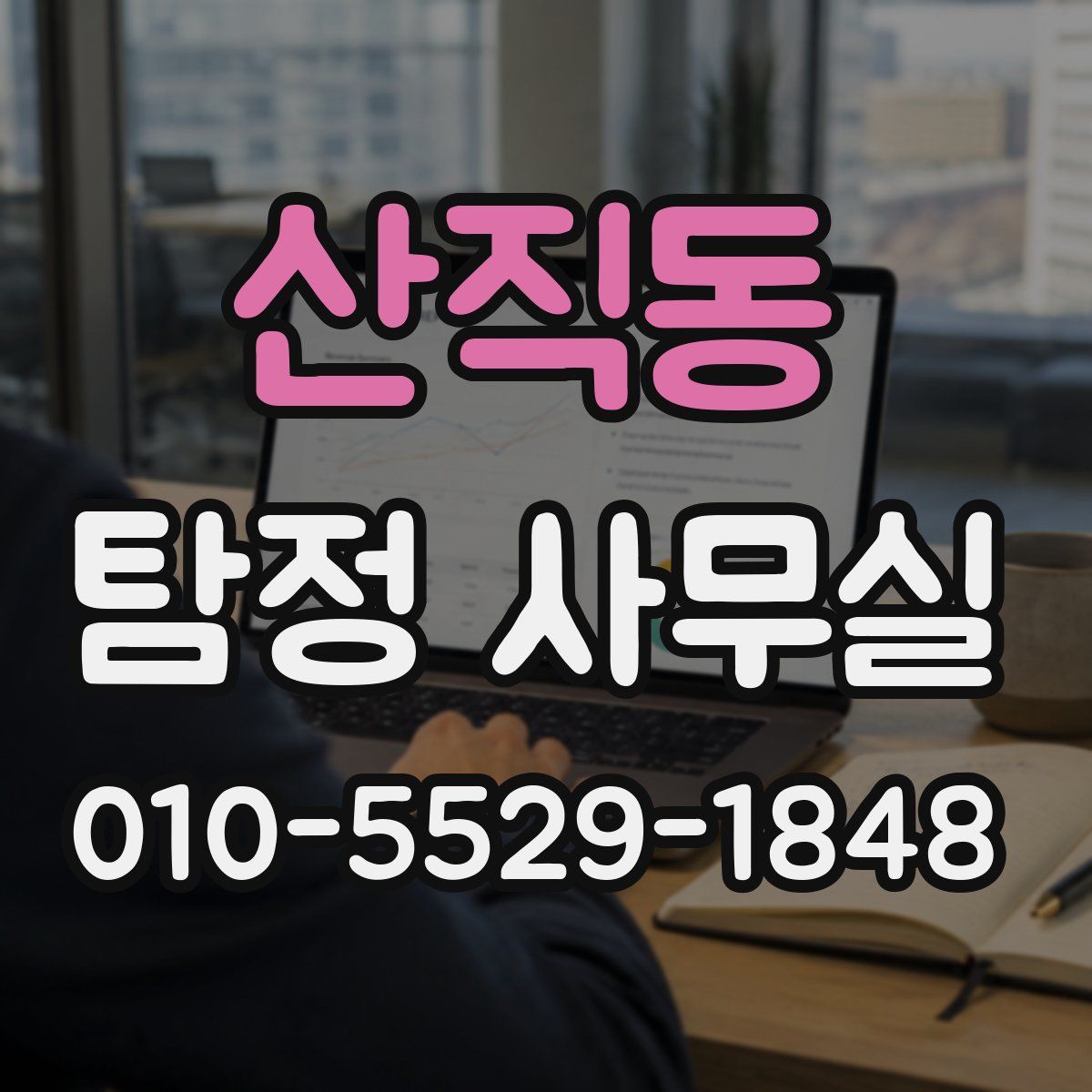 산직동 탐정 사무실