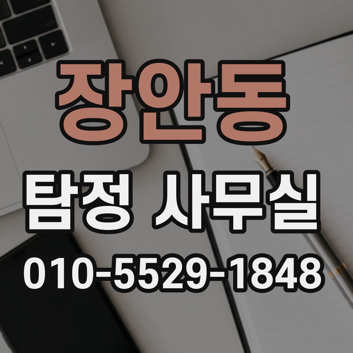 장안동 탐정 사무실