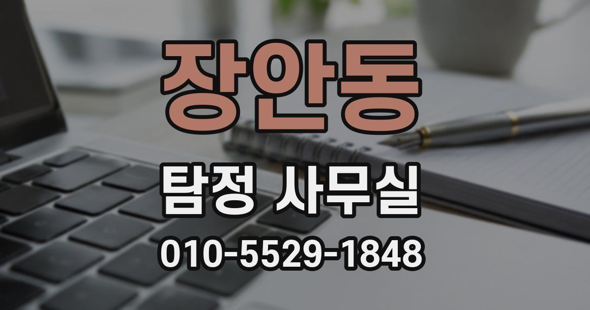 장안동 탐정 사무실