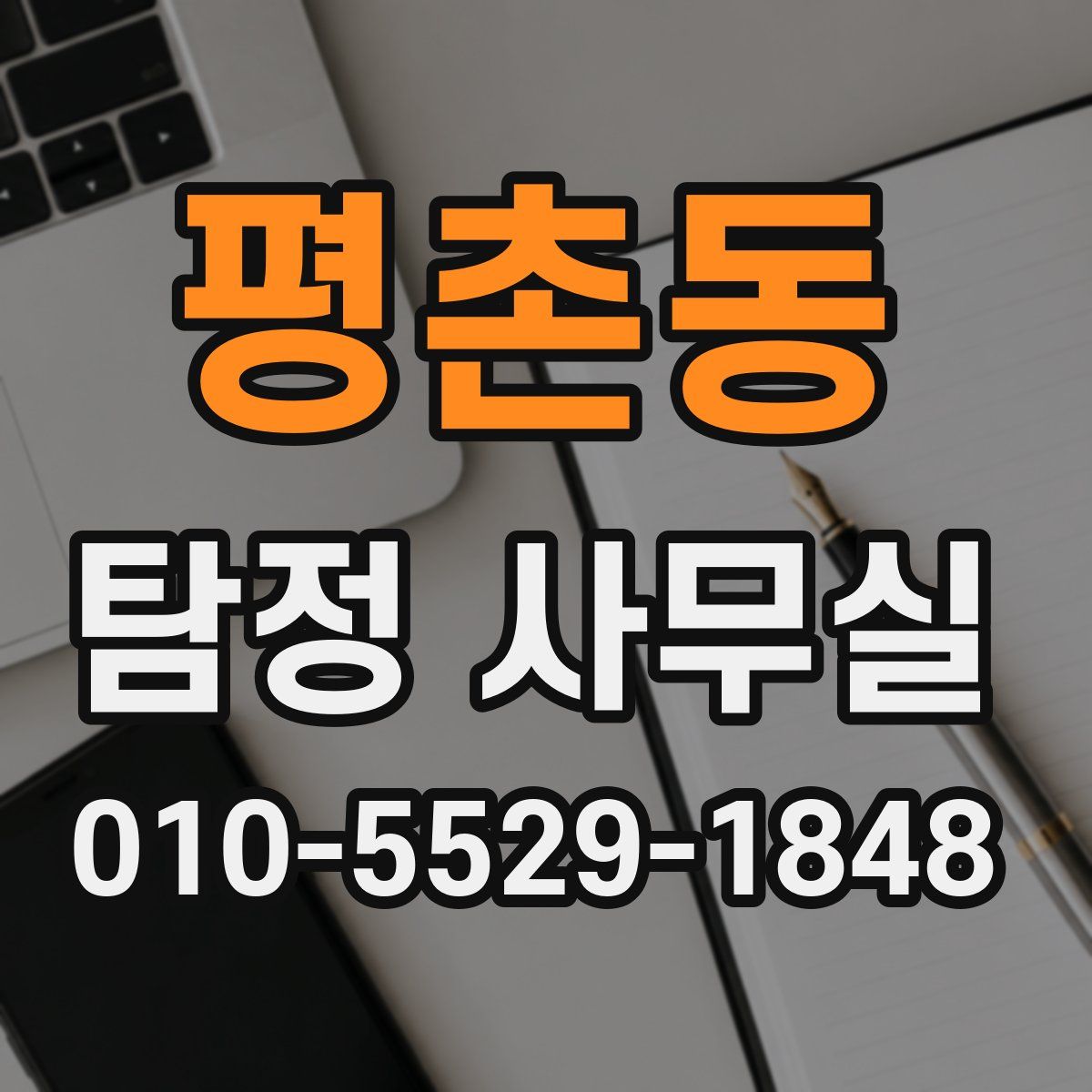 평촌동 탐정 사무실