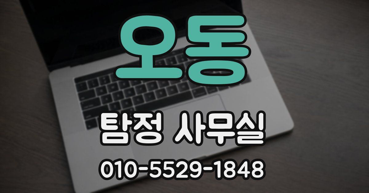 오동 탐정 사무실