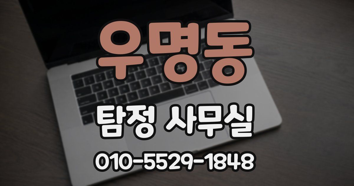 우명동 탐정 사무실