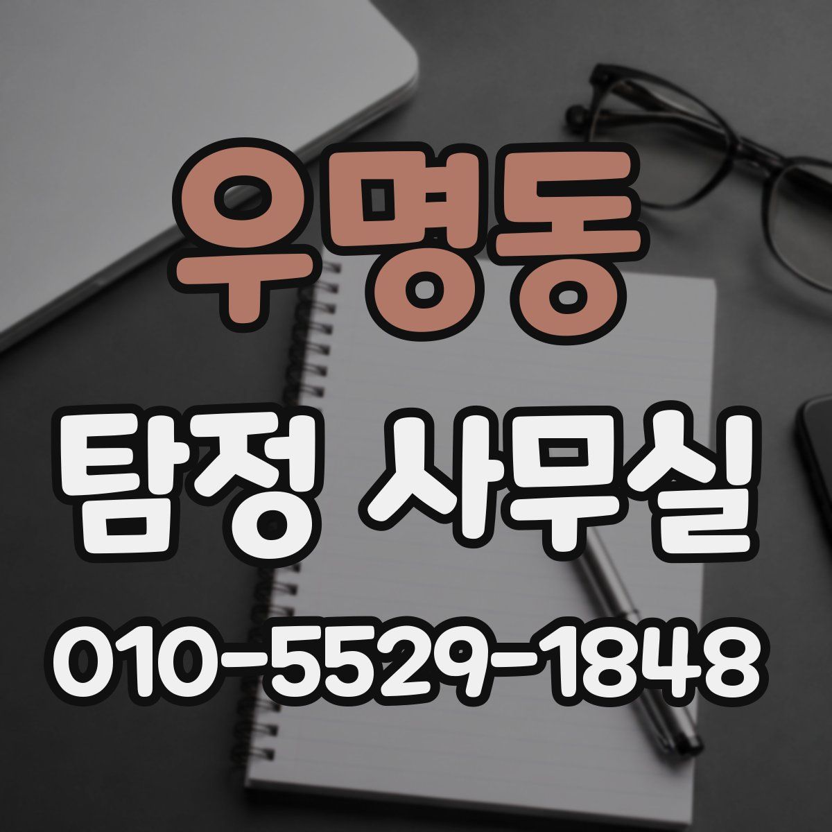 우명동 탐정 사무실