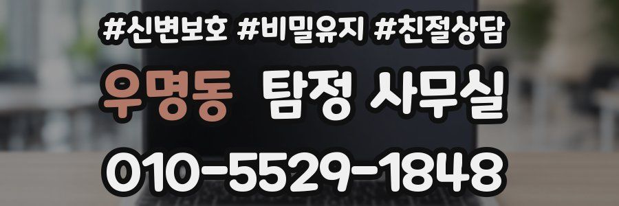 우명동 탐정 사무실