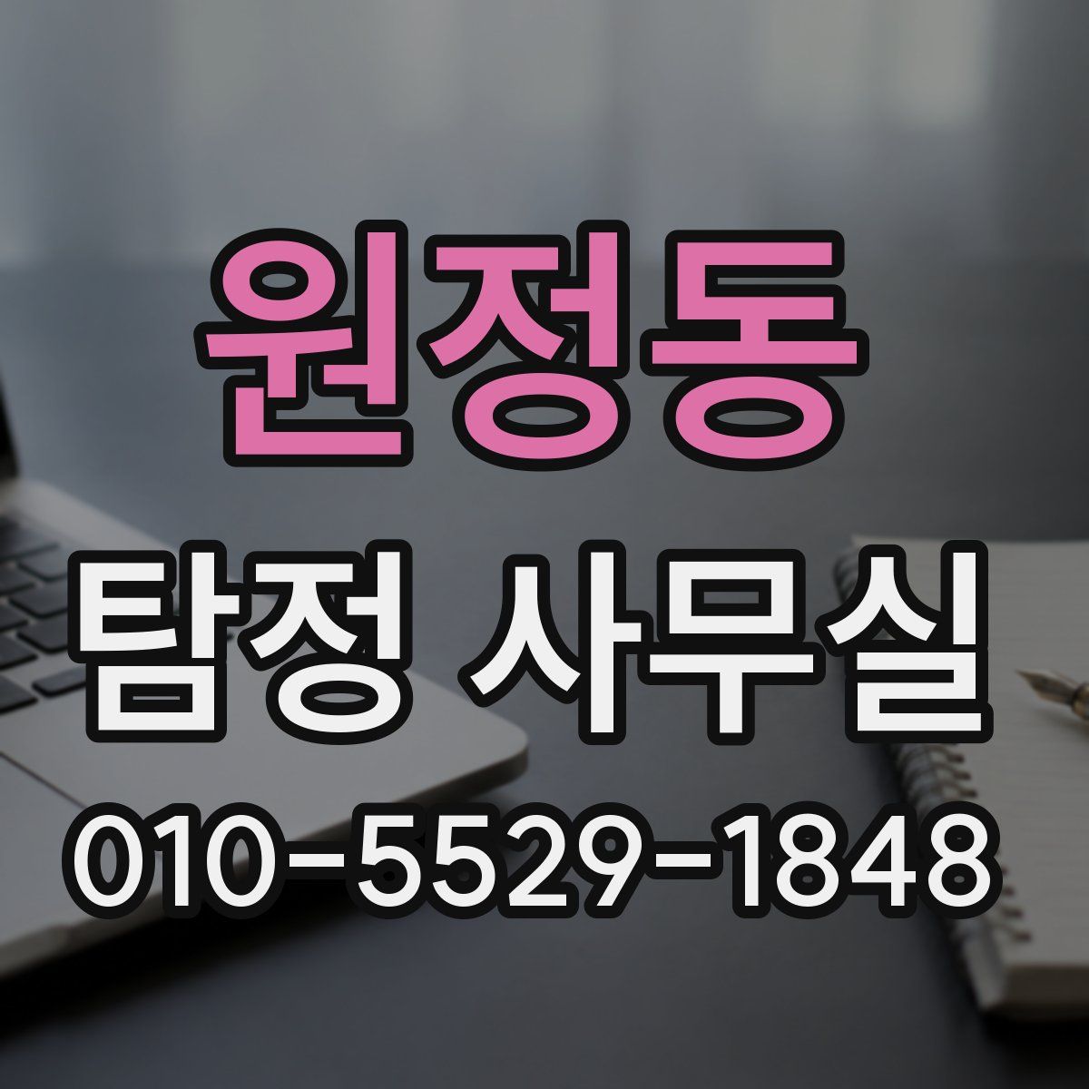 원정동 탐정 사무실