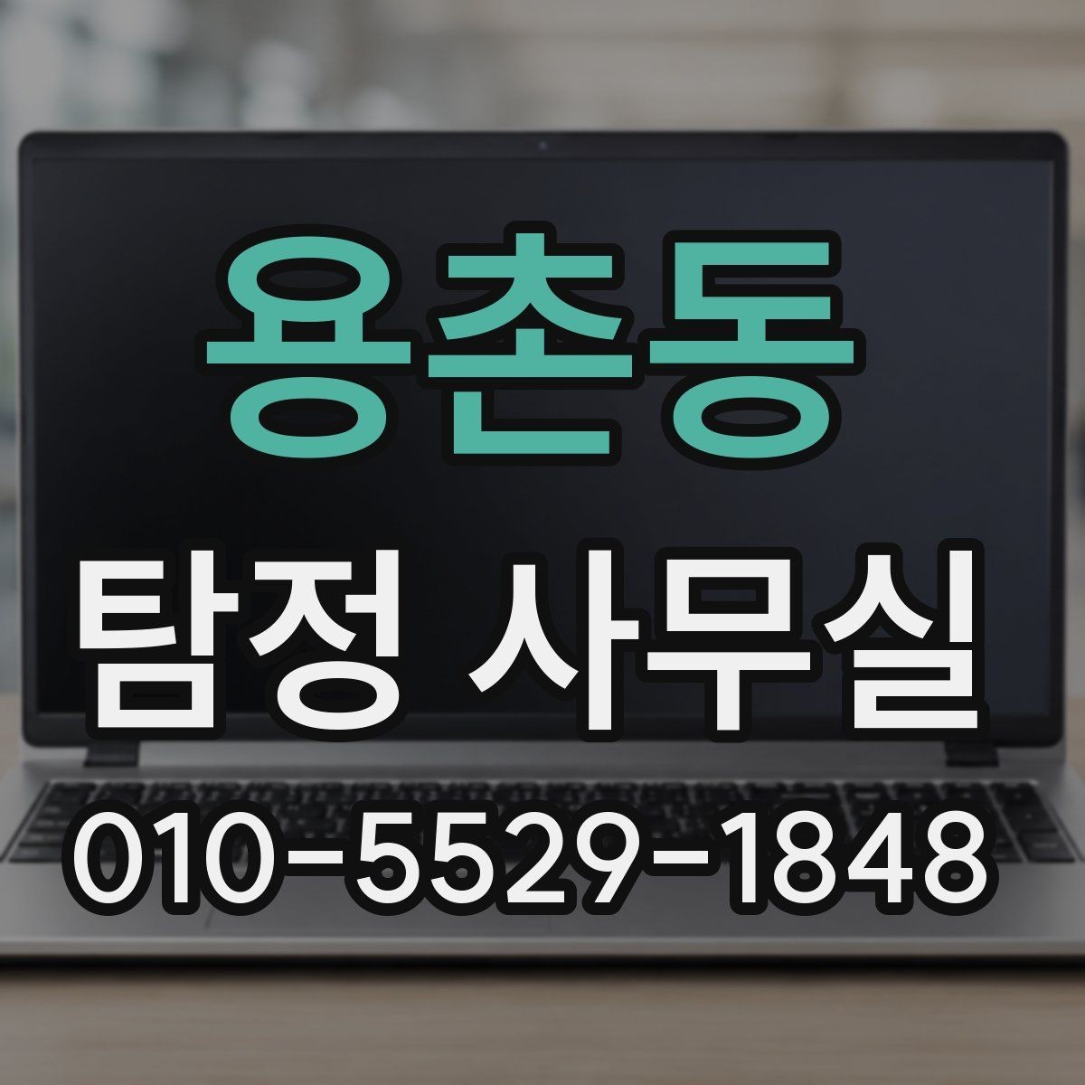 용촌동 탐정 사무실 의뢰서 작성 전 체크할 핵심 정보