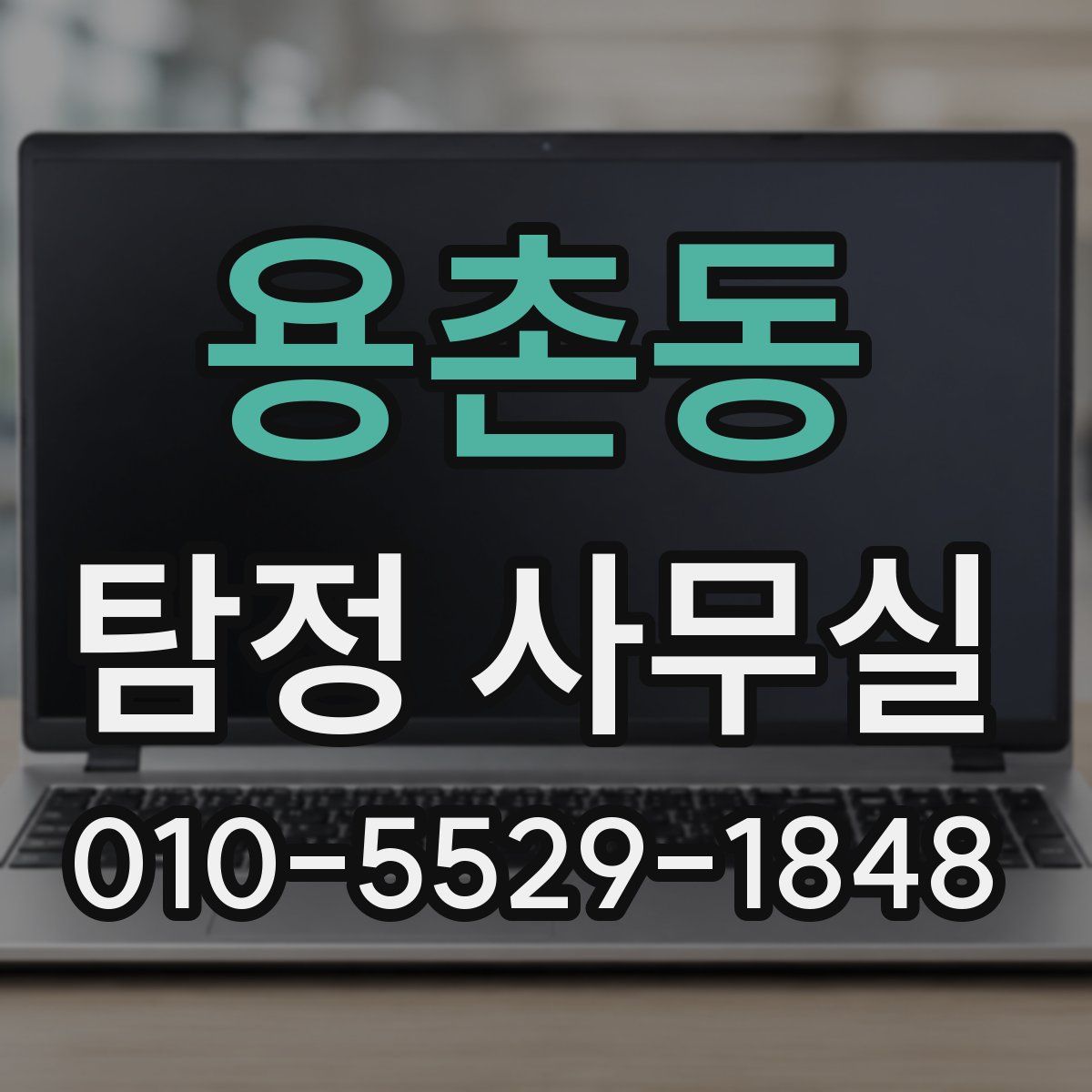 용촌동 탐정 사무실