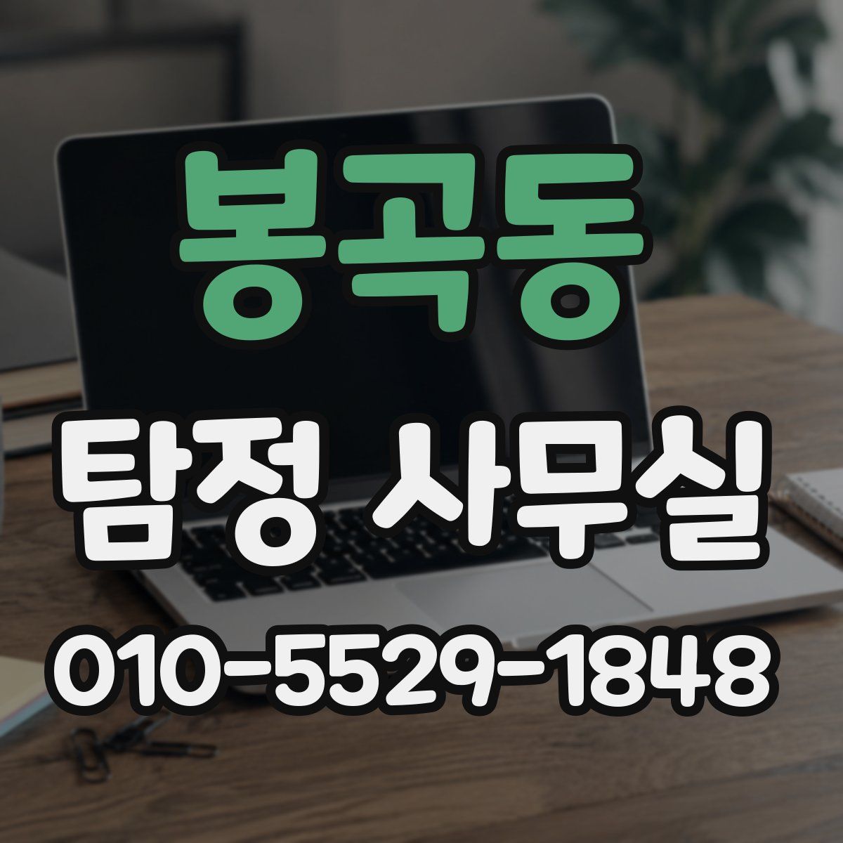 봉곡동 탐정 사무실