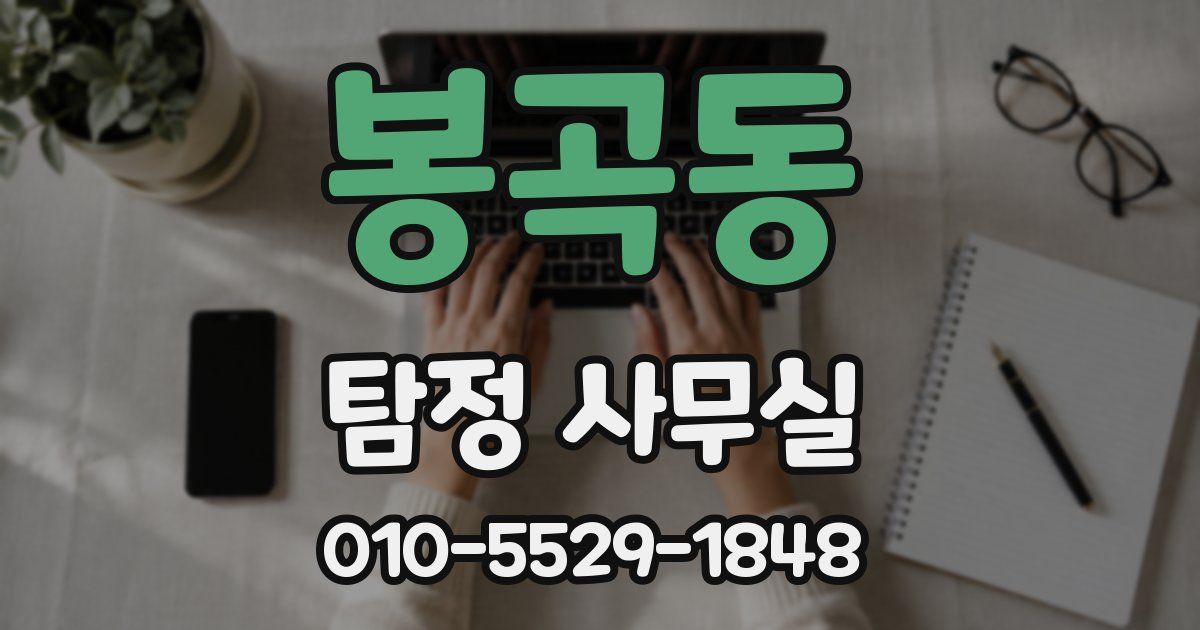 봉곡동 탐정 사무실