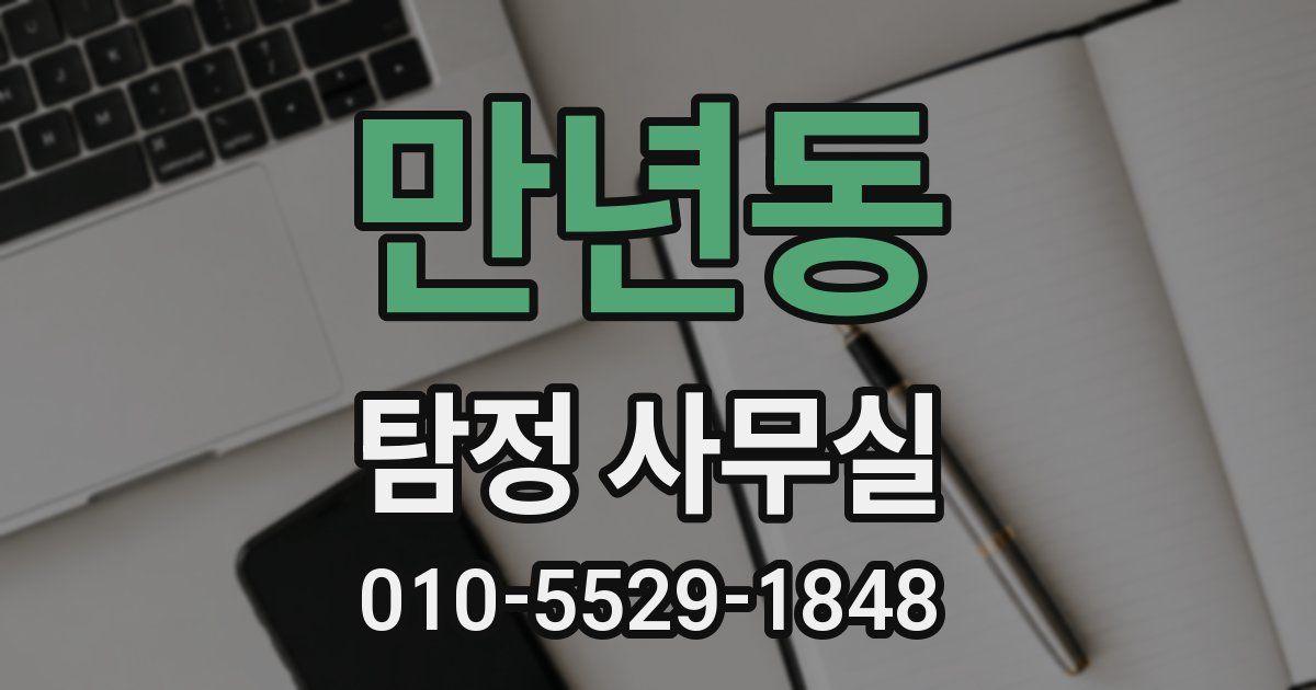 만년동 탐정 사무실
