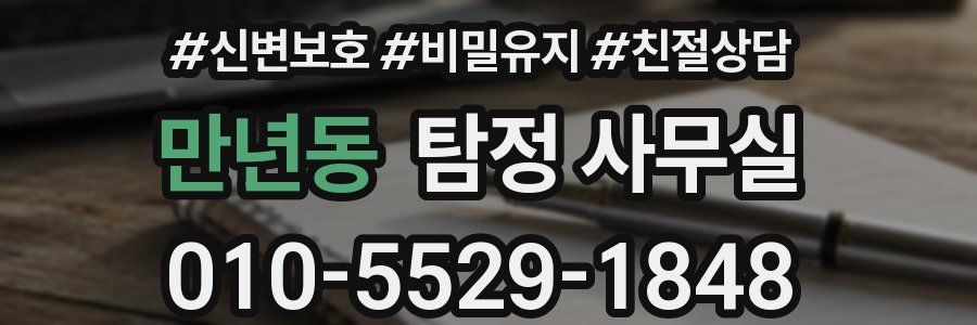 만년동 탐정 사무실