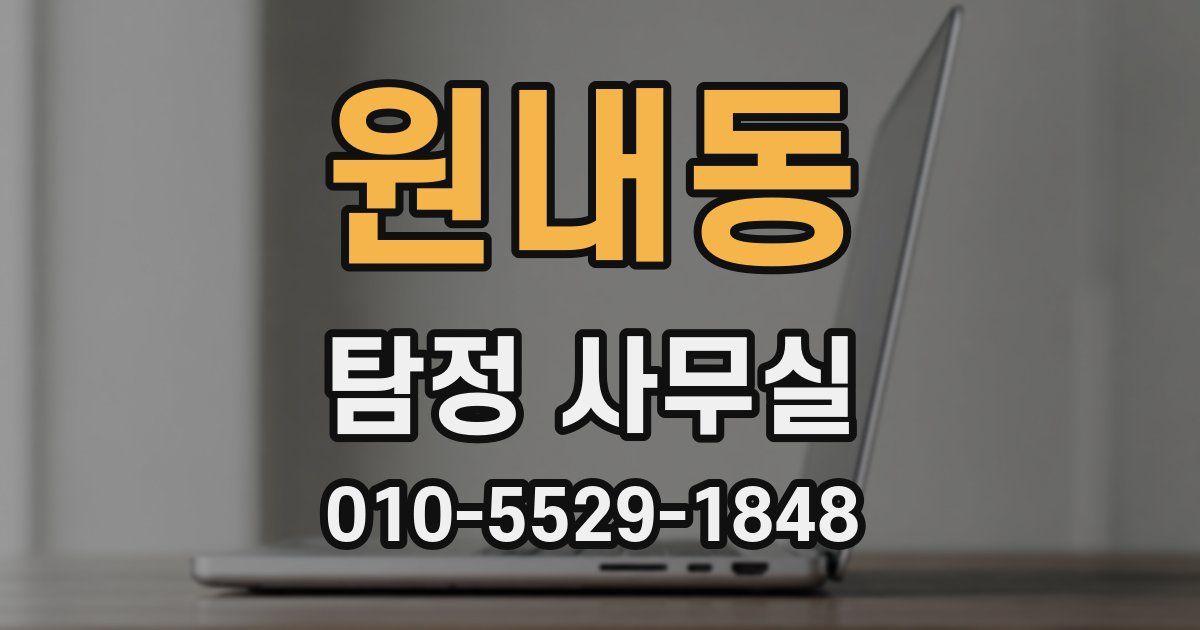 원내동 탐정 사무실