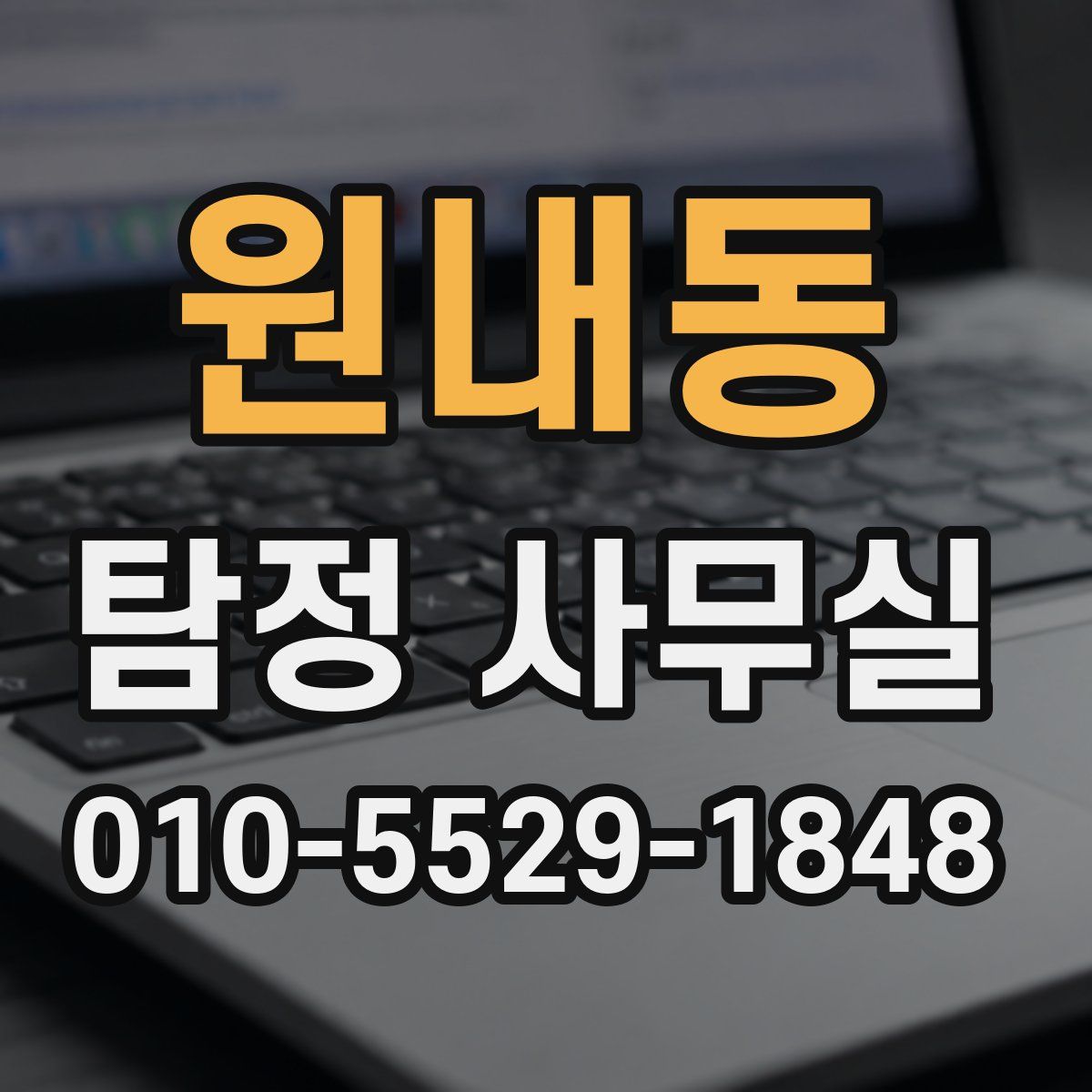 원내동 탐정 사무실