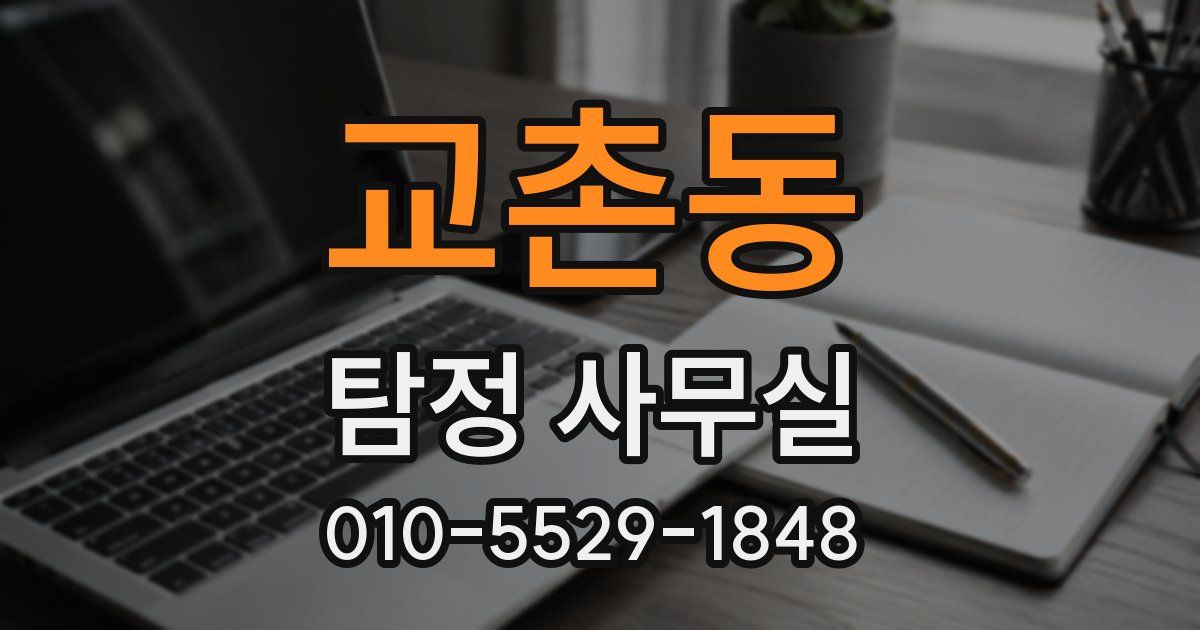 교촌동 탐정 사무실