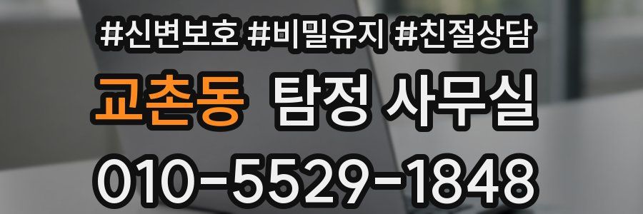 교촌동 탐정 사무실