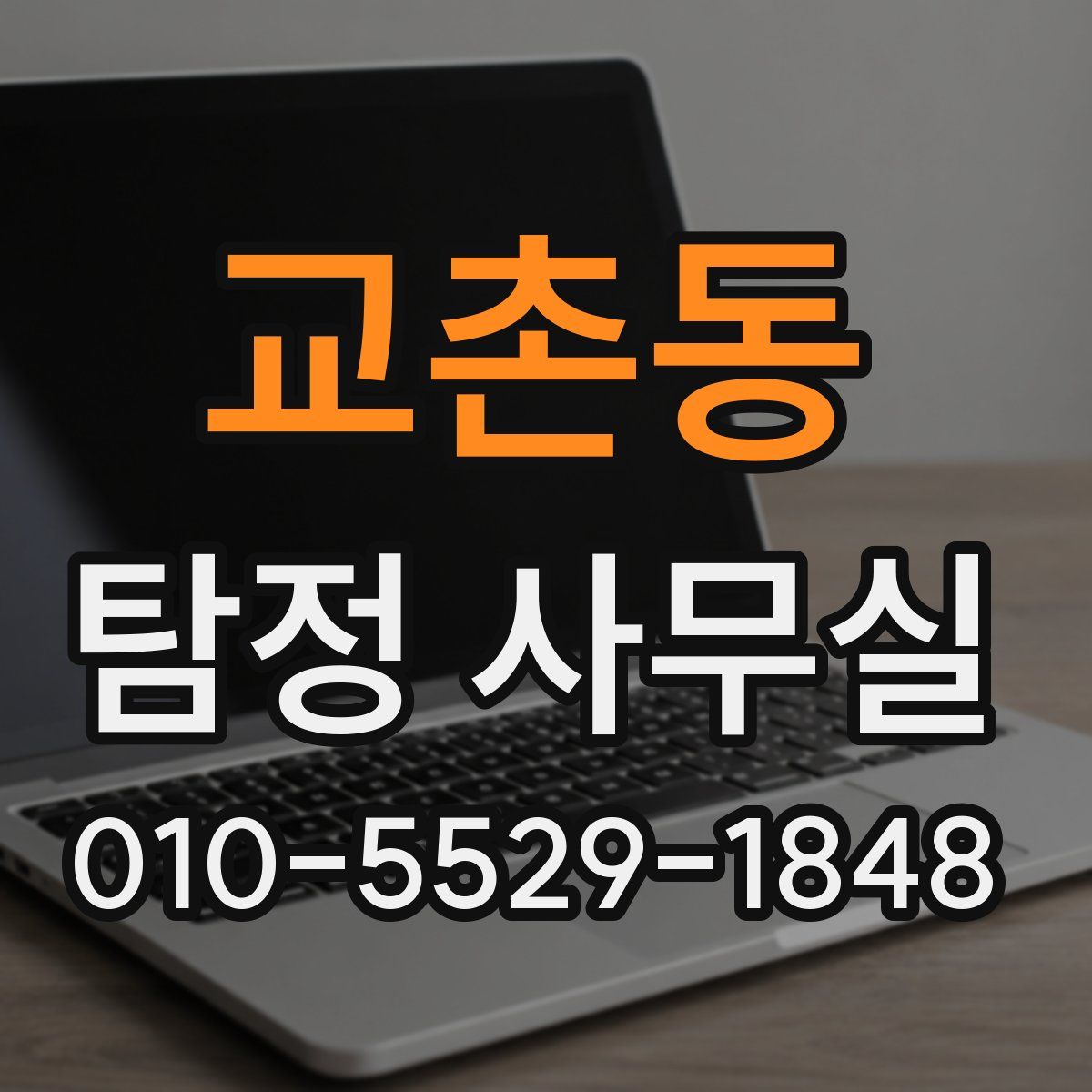 교촌동 탐정 사무실