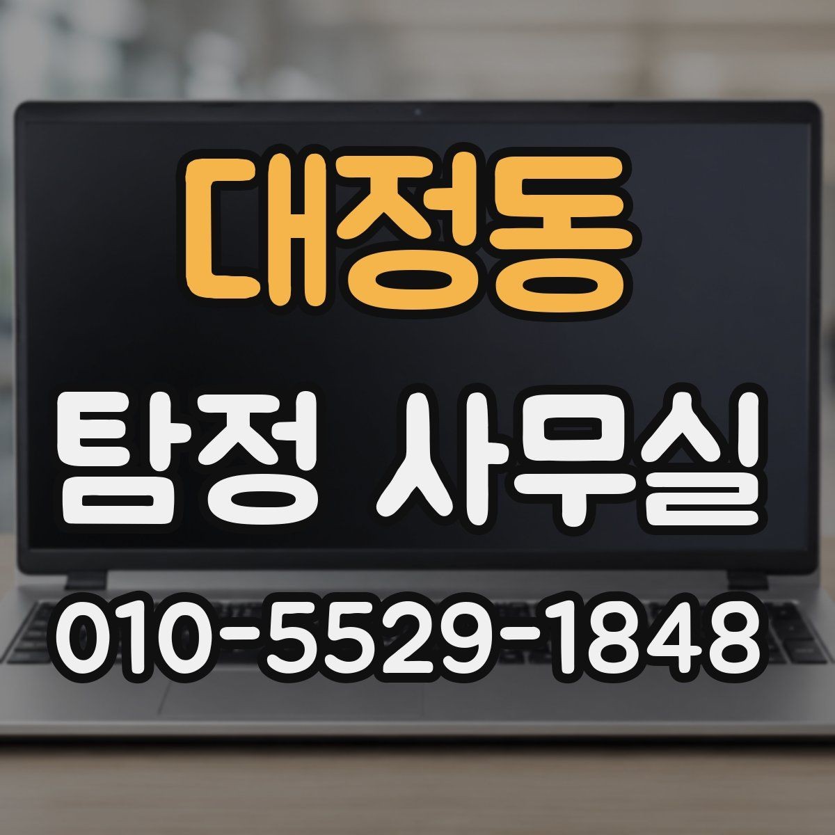대정동 탐정 사무실 가출·실종 사건에서 먼저 확인할 단서