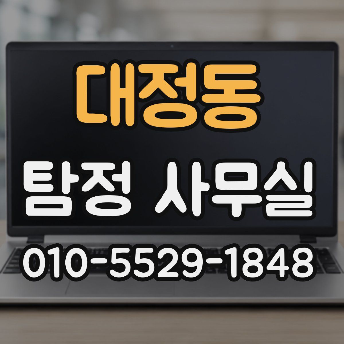 대정동 탐정 사무실