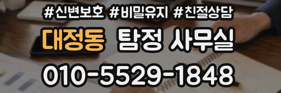 대정동 탐정 사무실